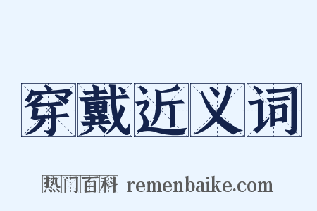 穿戴近义词是什么意思的图片